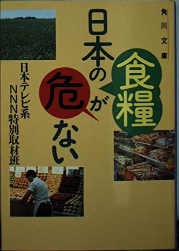 日本の食糧が危ない (角川文庫) Books