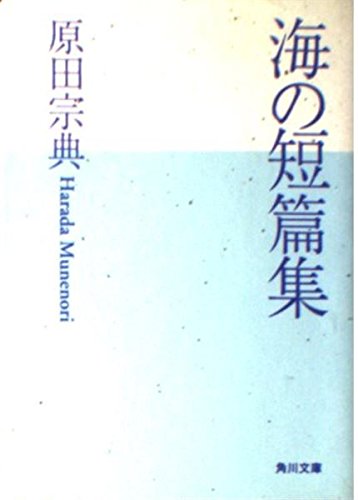 海の短篇集 (角川文庫) Books
