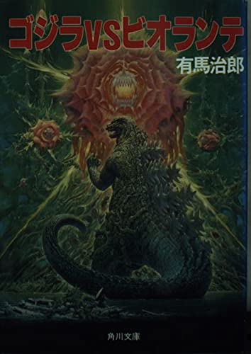 ゴジラVSビオランテ (角川文庫) book