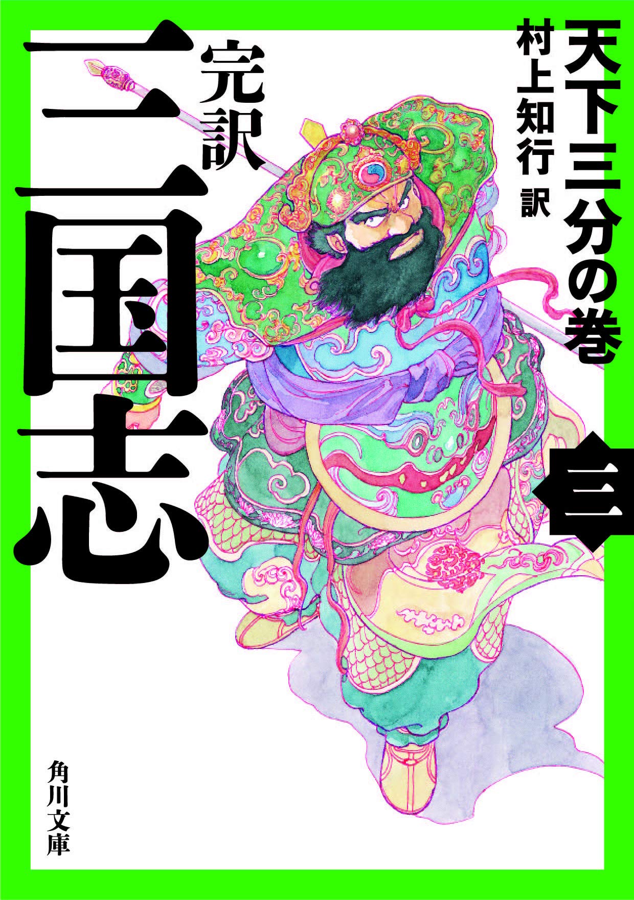 三国志―完訳 (3) (角川文庫) Books
