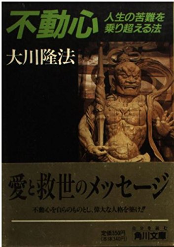 不動心―人生の苦難を乗り超える法 (角川文庫) Books
