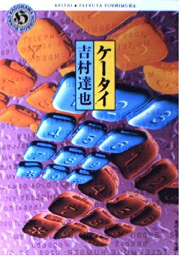 ケータイ (角川ホラー文庫) Books