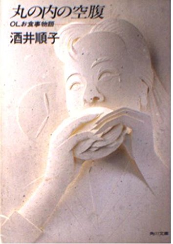 丸の内の空腹―OLお食事物語 (角川文庫) Books