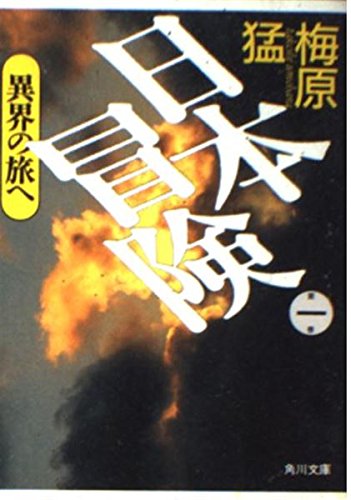 日本冒険〈第1巻〉異界の旅へ (角川文庫) Books