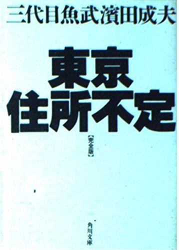 東京住所不定―完全版 (角川文庫) book