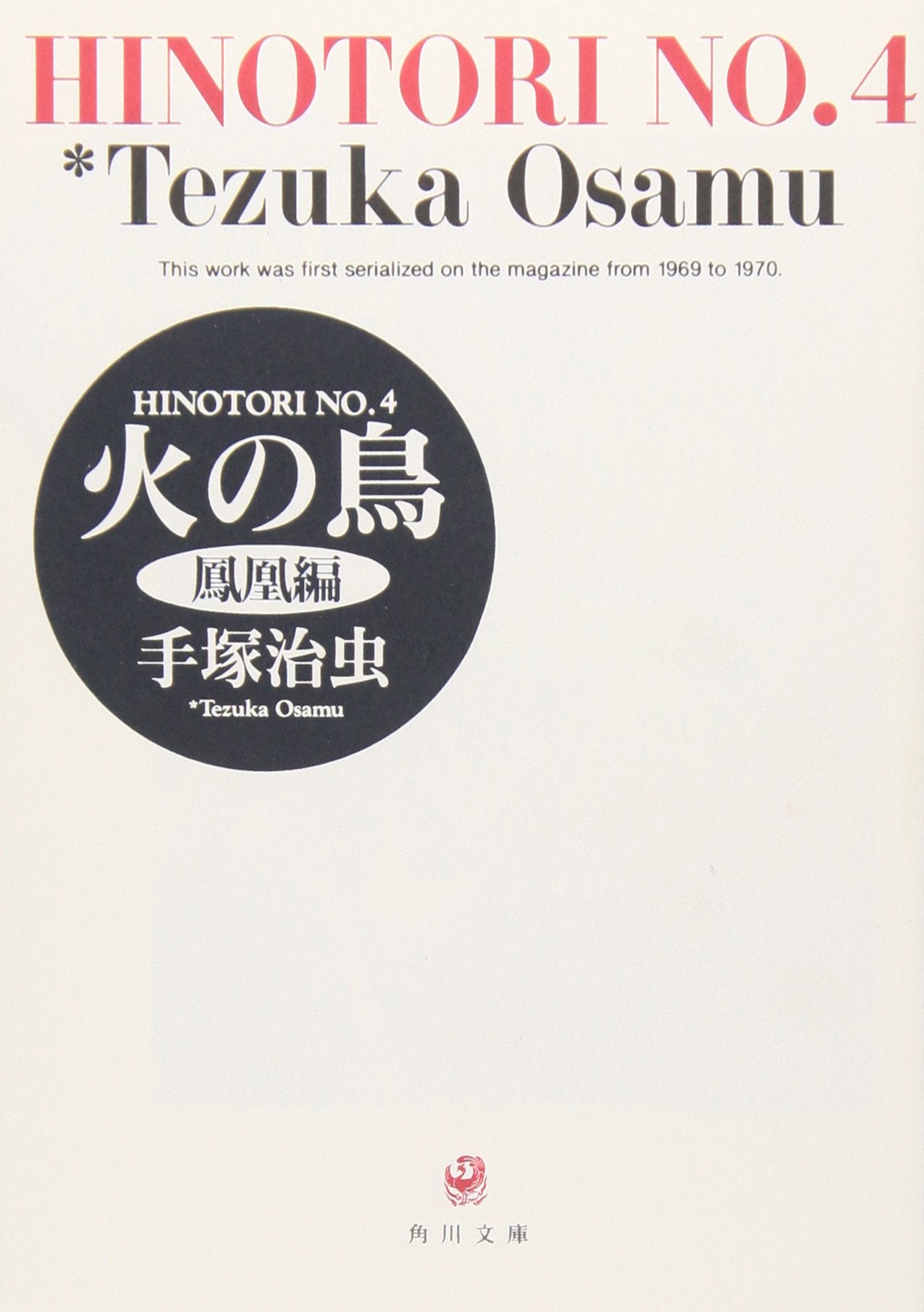 火の鳥 (4) (角川文庫) Books