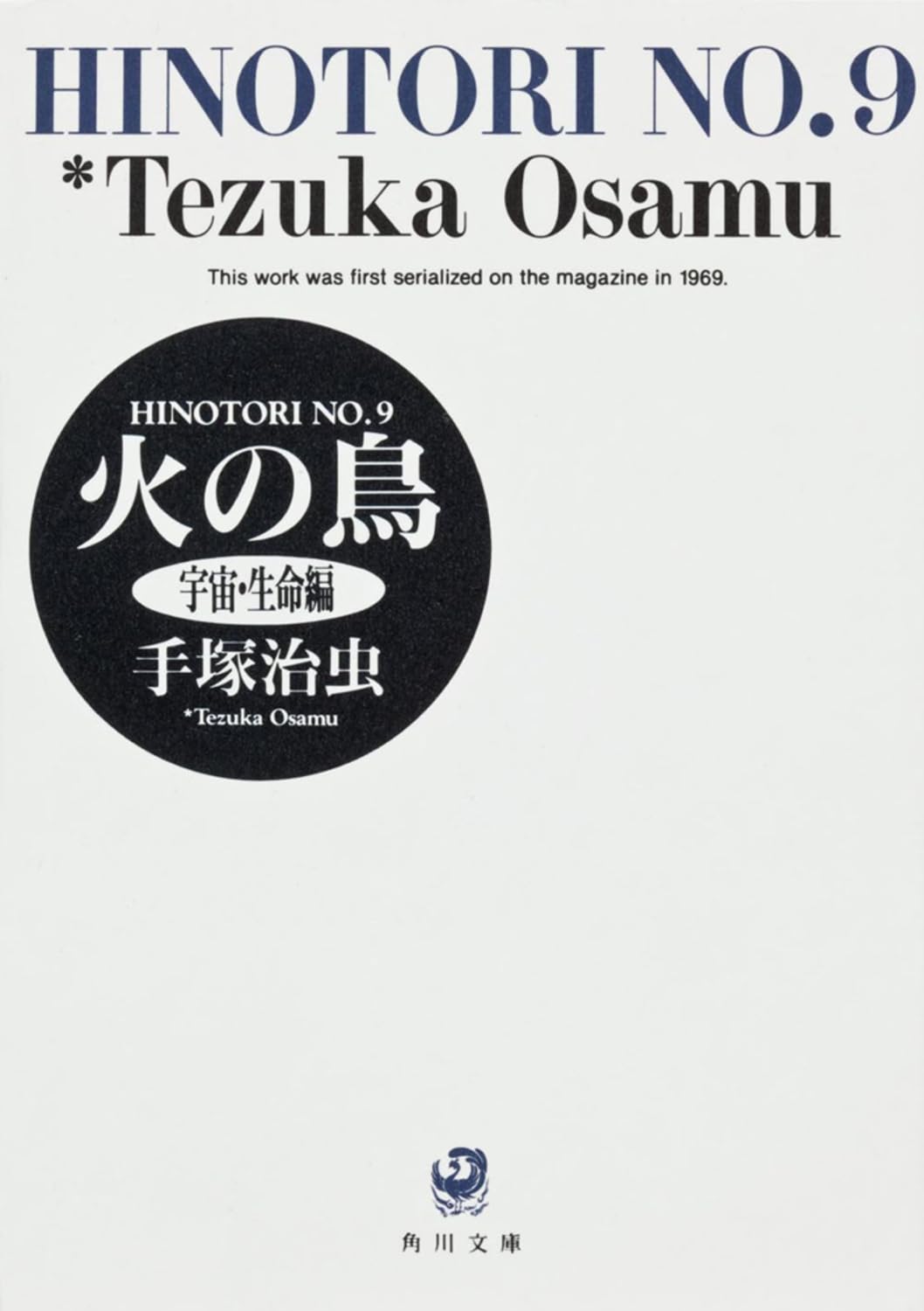 火の鳥 (9) (角川文庫) Books