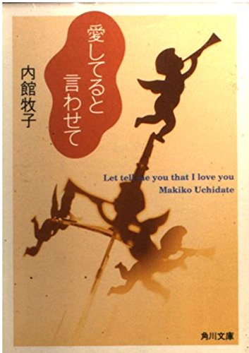愛してると言わせて (角川文庫) book
