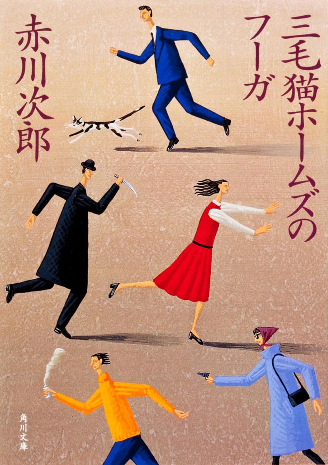 Fuga calico cat Holmes (Kadokawa Bunko) (1998) ISB Books