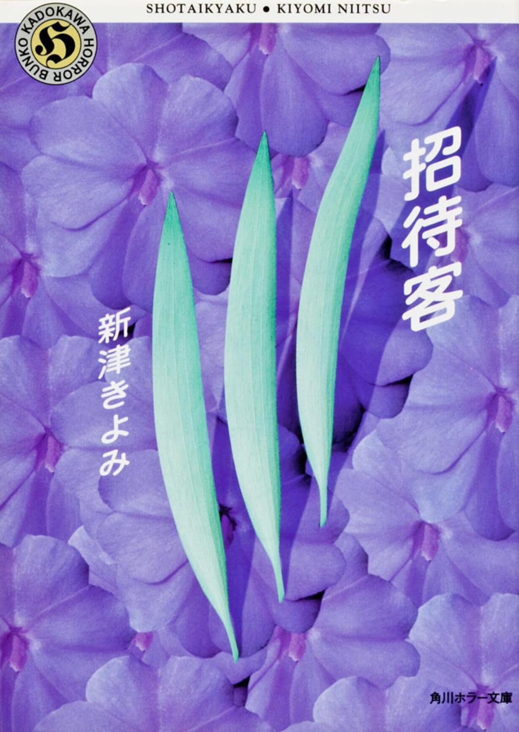 招待客 (角川ホラー文庫) book