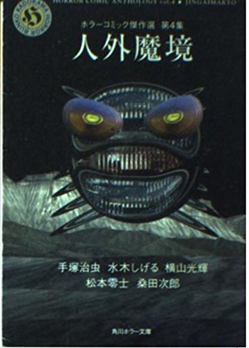 人外魔境 (角川ホラー文庫―ホラーコミック傑作選) Books