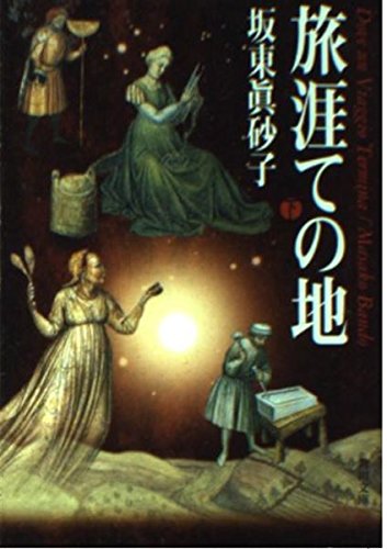 Product Image: 旅涯ての地〈下〉 (角川文庫)