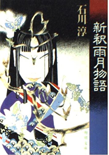 新釈雨月物語 (角川文庫) book