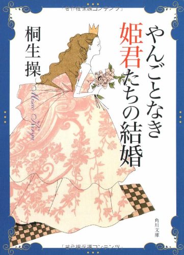 やんごとなき姫君たちの結婚 (角川文庫) book