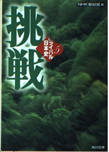 挑戦―ライバル日本史〈5〉 (角川文庫) Books