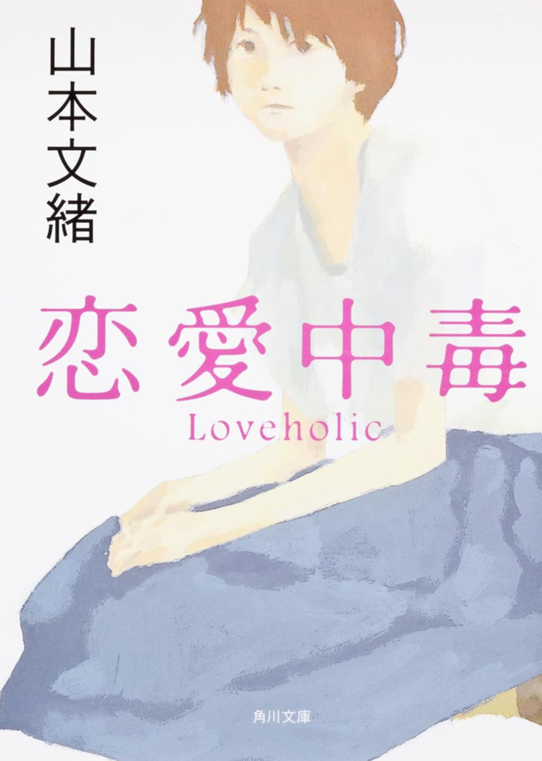 恋愛中毒 (角川文庫) Books