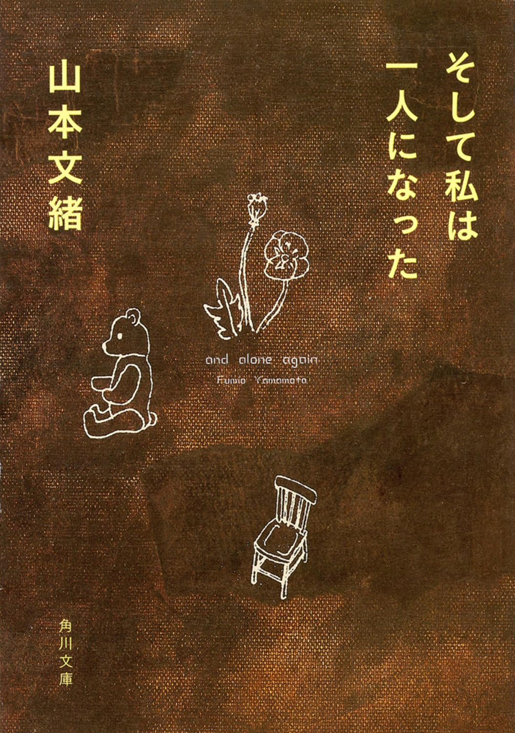 そして私は一人になった (角川文庫) Books