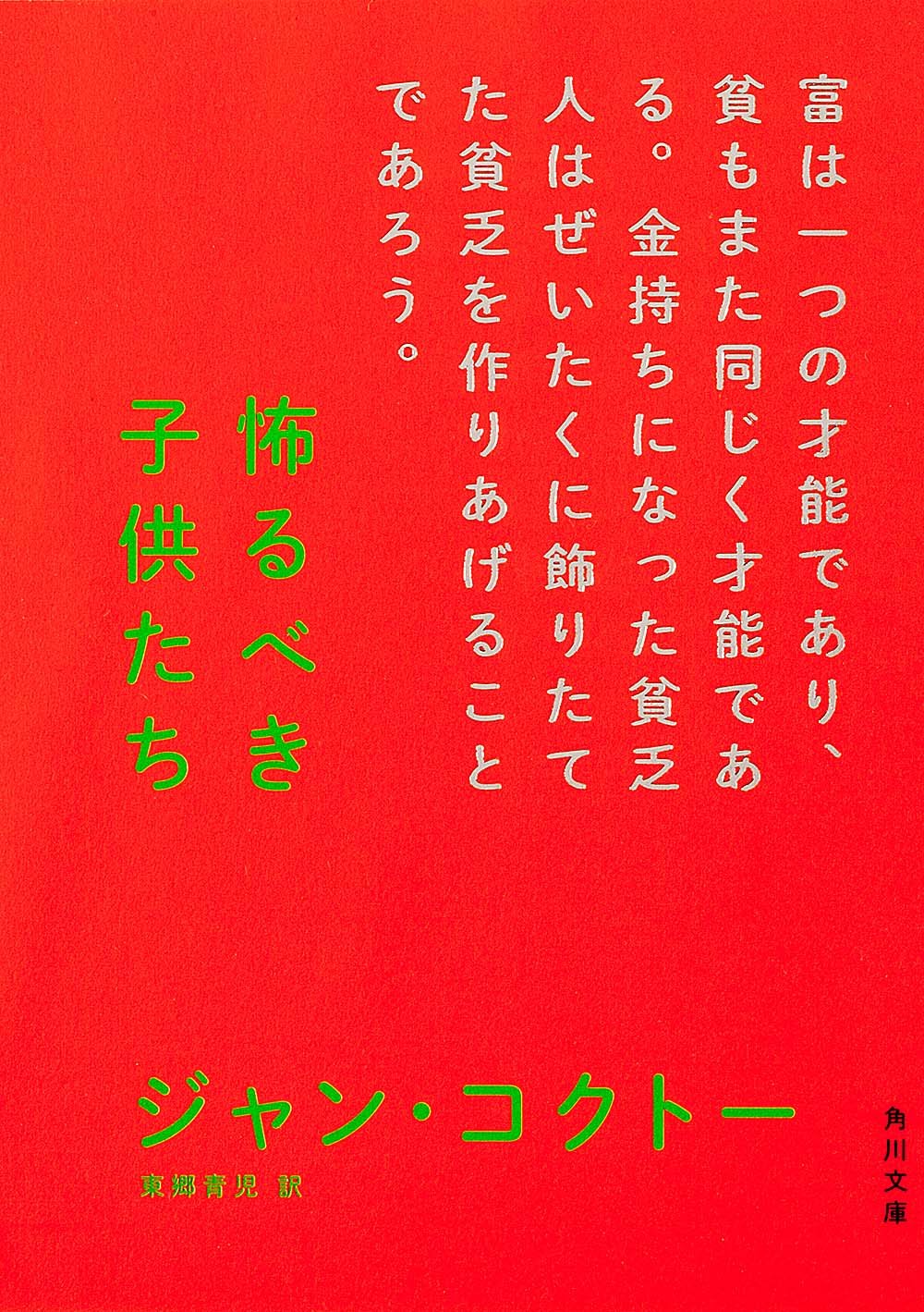怖るべき子供たち (角川文庫 (コ2-1)) Books