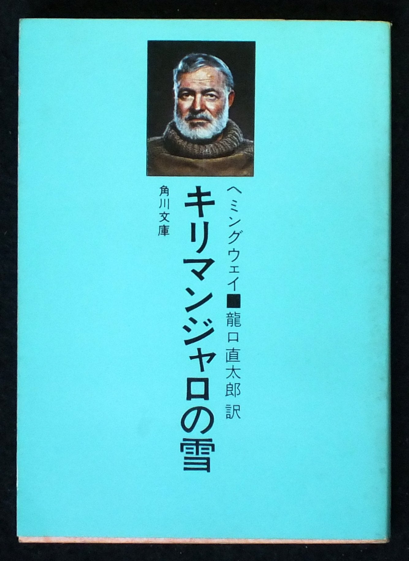 キリマンジャロの雪 (角川文庫) book