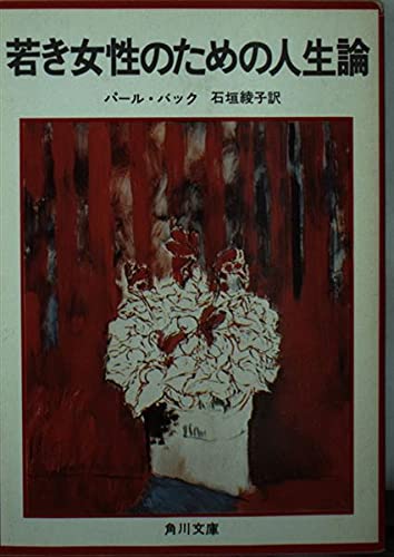 若き女性のための人生論 (角川文庫 赤) Books