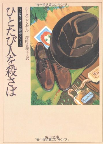 ひとたび人を殺さば (角川文庫 赤 541-1 ウェクスフォード警部シリーズ) Books