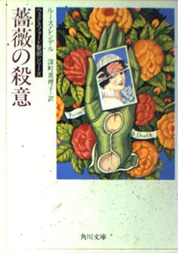 薔薇の殺意 (角川文庫 赤 541-2 ウェクスフォード警部シリーズ) Books