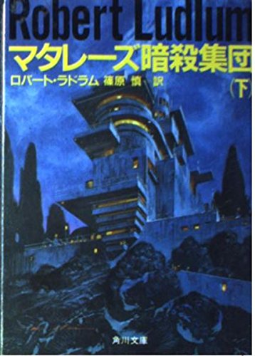 マタレーズ暗殺集団 (下) (角川文庫 (6184)) Books