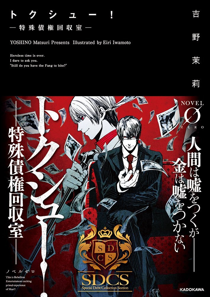 ãƒˆã‚¯ã‚·ãƒ¥ãƒ¼! â€ç‰¹æ®Šå‚µ権å›žåŽ室â€ (Novel 0) Books