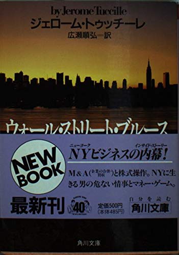 ウォール・ストリート・ブルース (角川文庫) Books