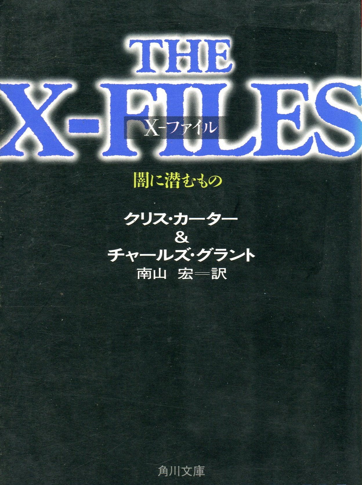 X‐ファイル―闇に潜むもの (角川文庫) Books
