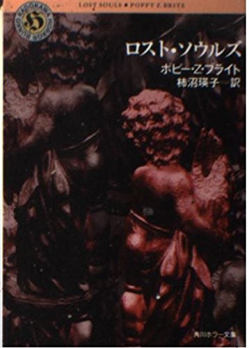 ロスト・ソウルズ (角川ホラー文庫) book