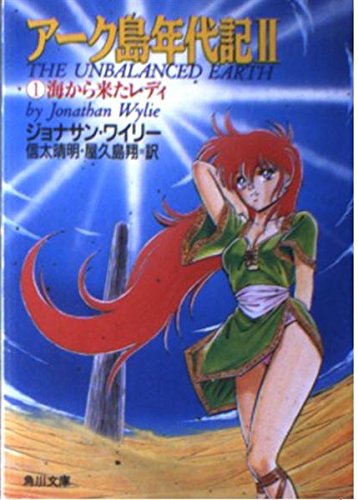 アーク島年代記2〈1〉海から来たレディ (角川文庫) Books