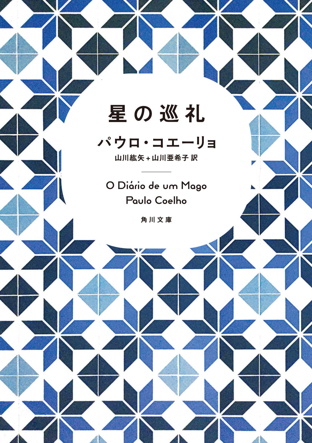 星の巡礼 (角川文庫) Contemporary literature
