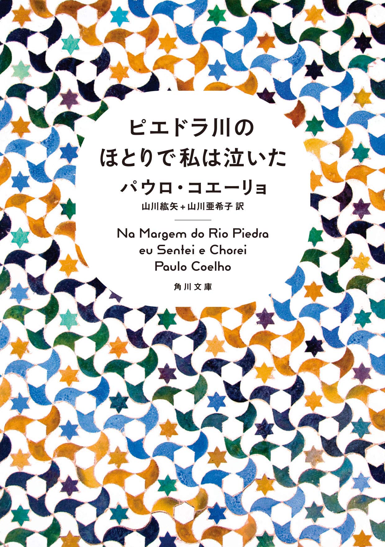 ピエドラ川のほとりで私は泣いた (角川文庫) Fiction