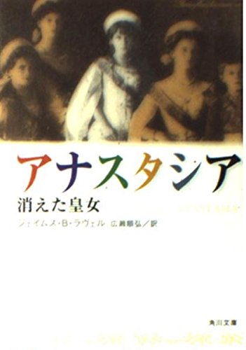 アナスタシア―消えた皇女 (角川文庫) Books