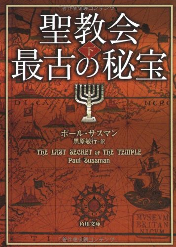 聖教会最古の秘宝〈下〉 (角川文庫) Books
