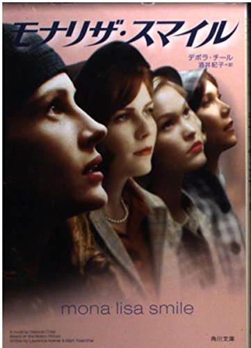 モナリザ・スマイル (角川文庫) Books