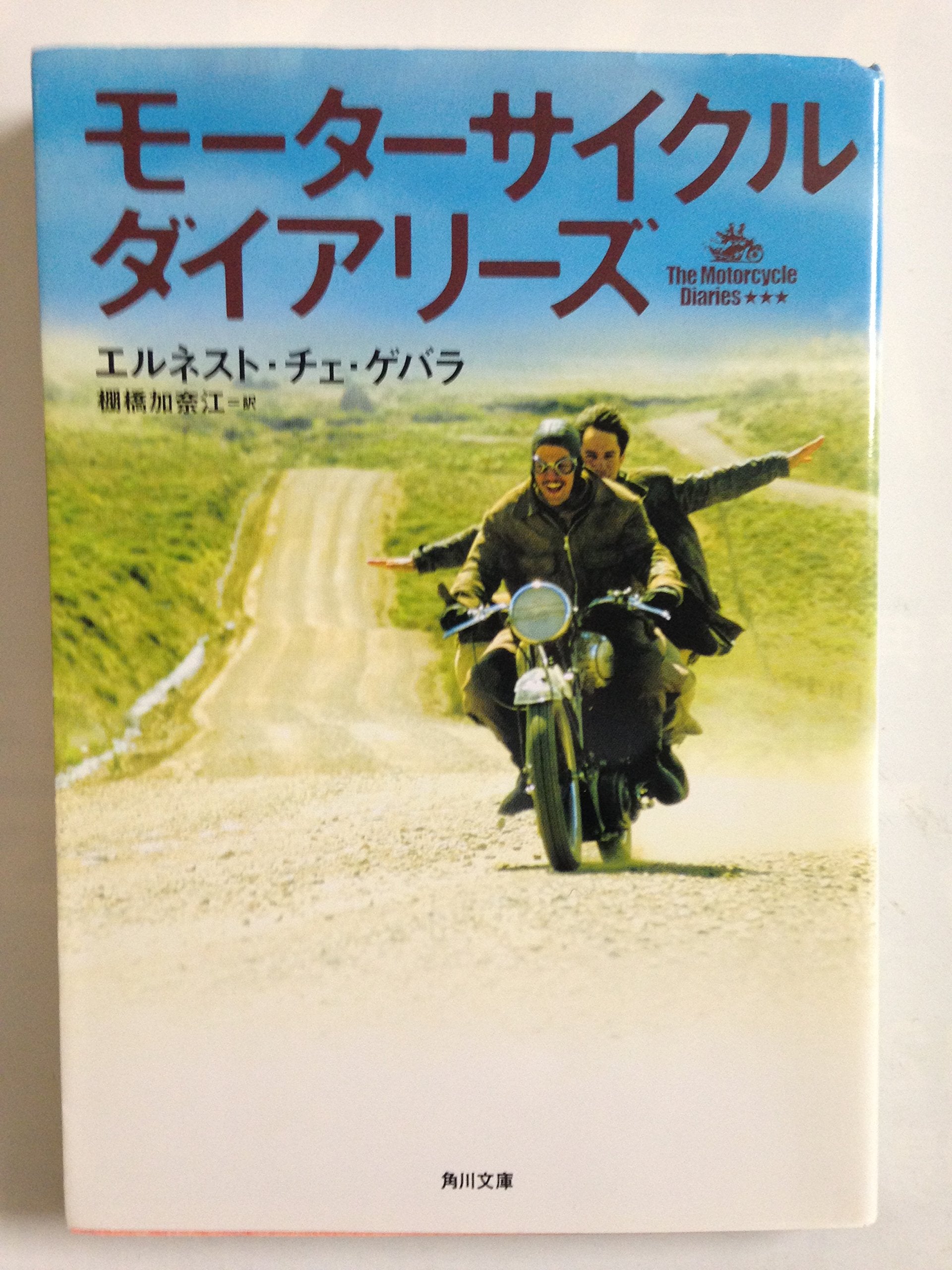 モーターサイクル・ダイアリーズ (角川文庫) Books