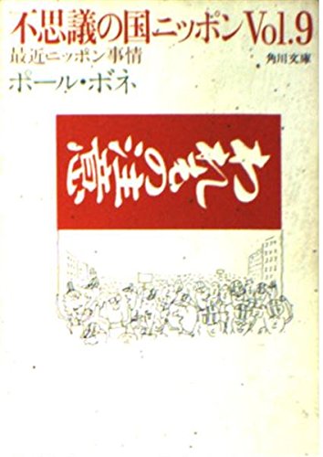 不思議の国ニッポン―最近ニッポン事情 (Vol.9) (角川文庫 (5864)) book