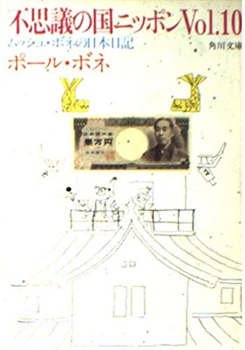 不思議の国ニッポン―ムッシュ・ボネの日本日記 (Vol.10) (角川文庫 (6137)) book