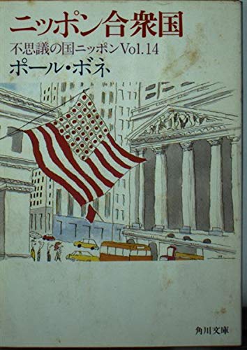不思議の国ニッポン〈Vol.14〉ニッポン合衆国 (角川文庫) book