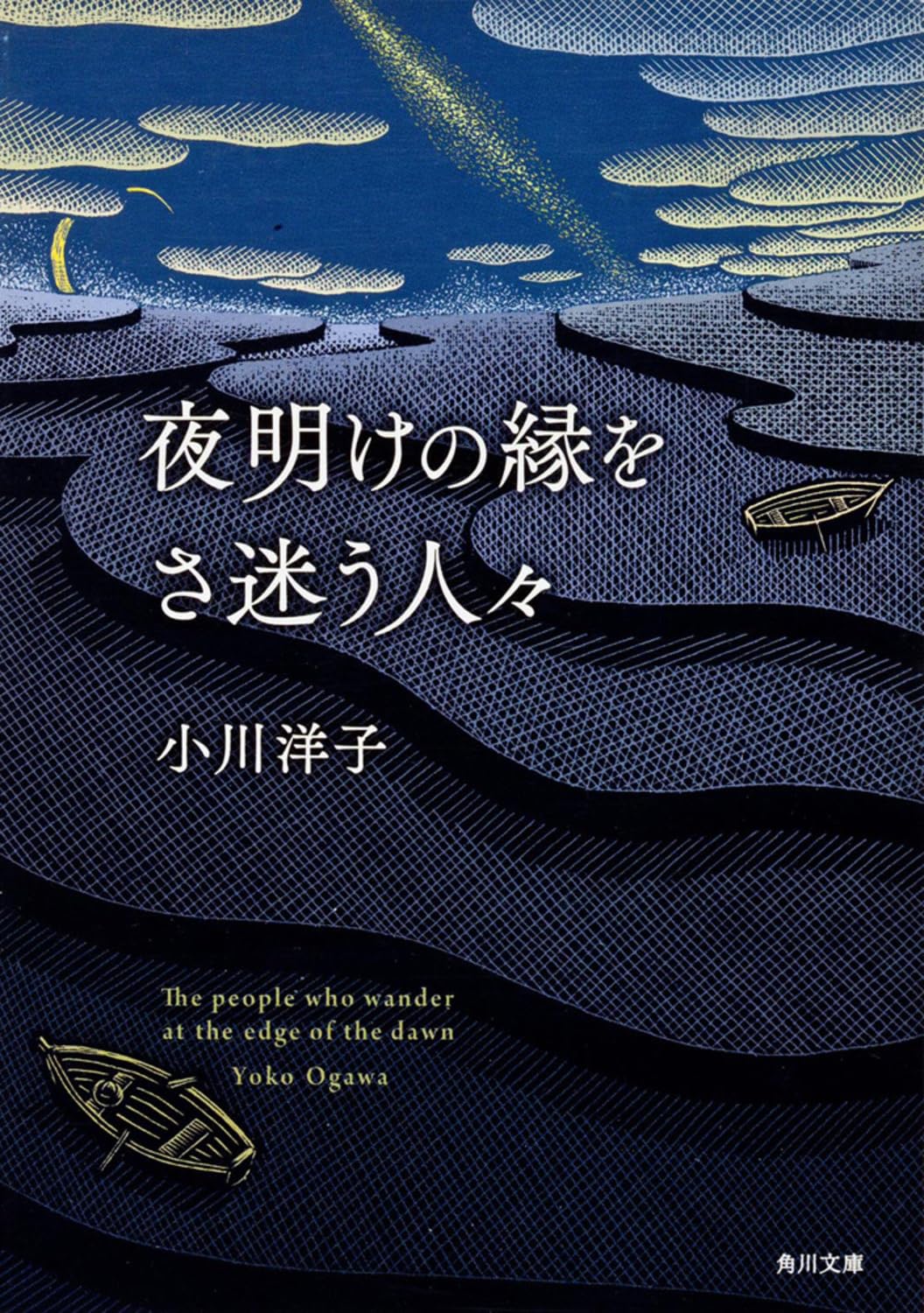 夜明けの縁をさ迷う人々 (角川文庫) book