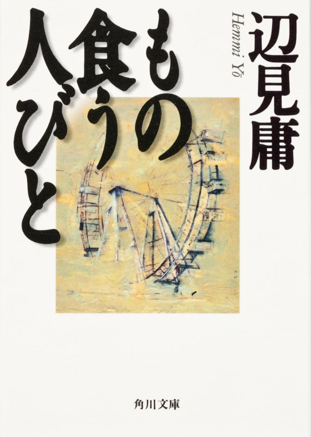 もの食う人びと (角川文庫) book