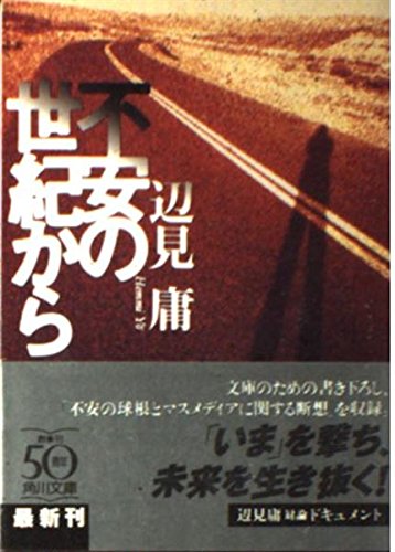 不安の世紀から (角川文庫) Books
