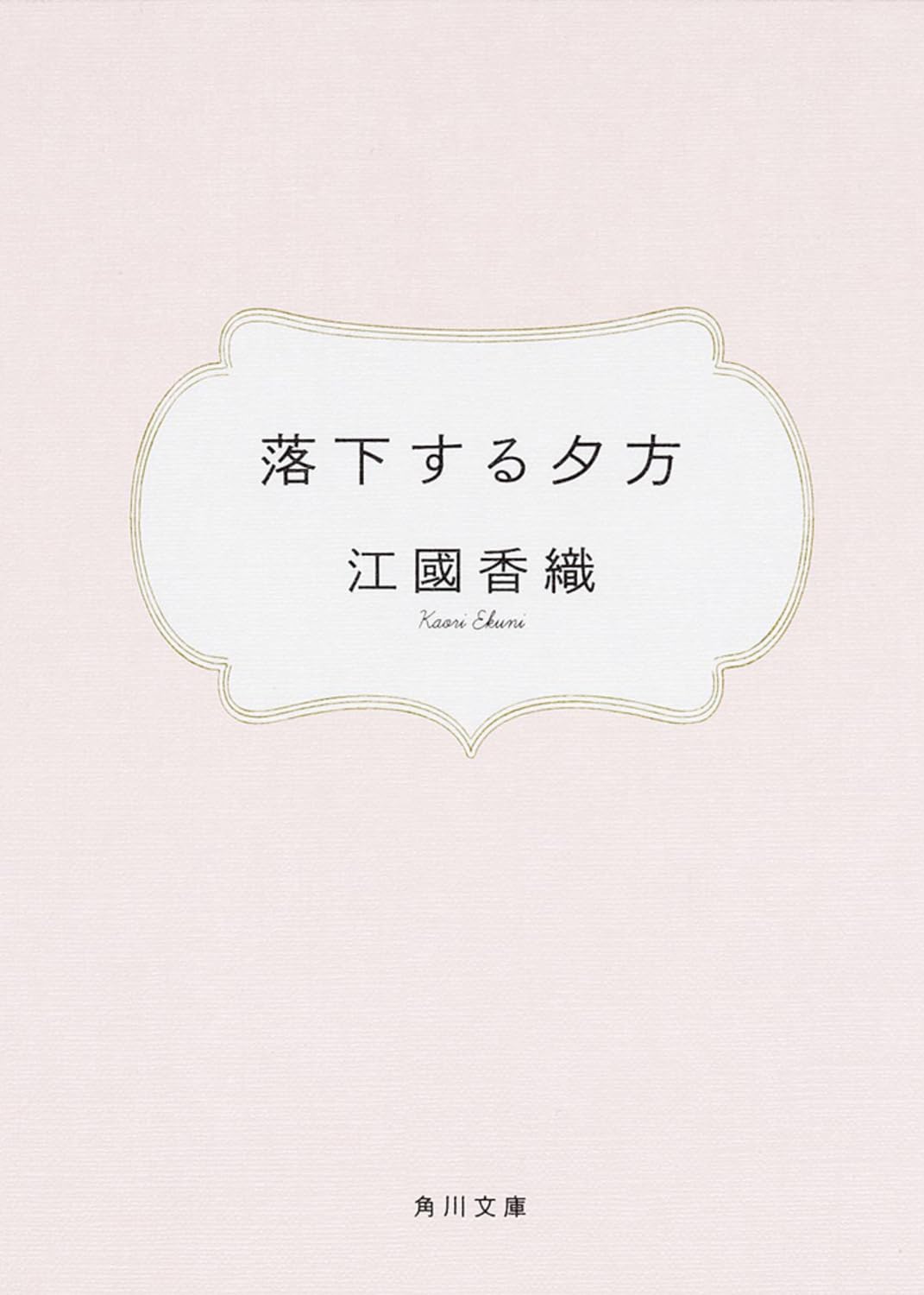 落下する夕方 (角川文庫) book