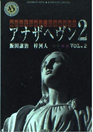 アナザヘヴン2〈VOL.2〉 (角川ホラー文庫) book