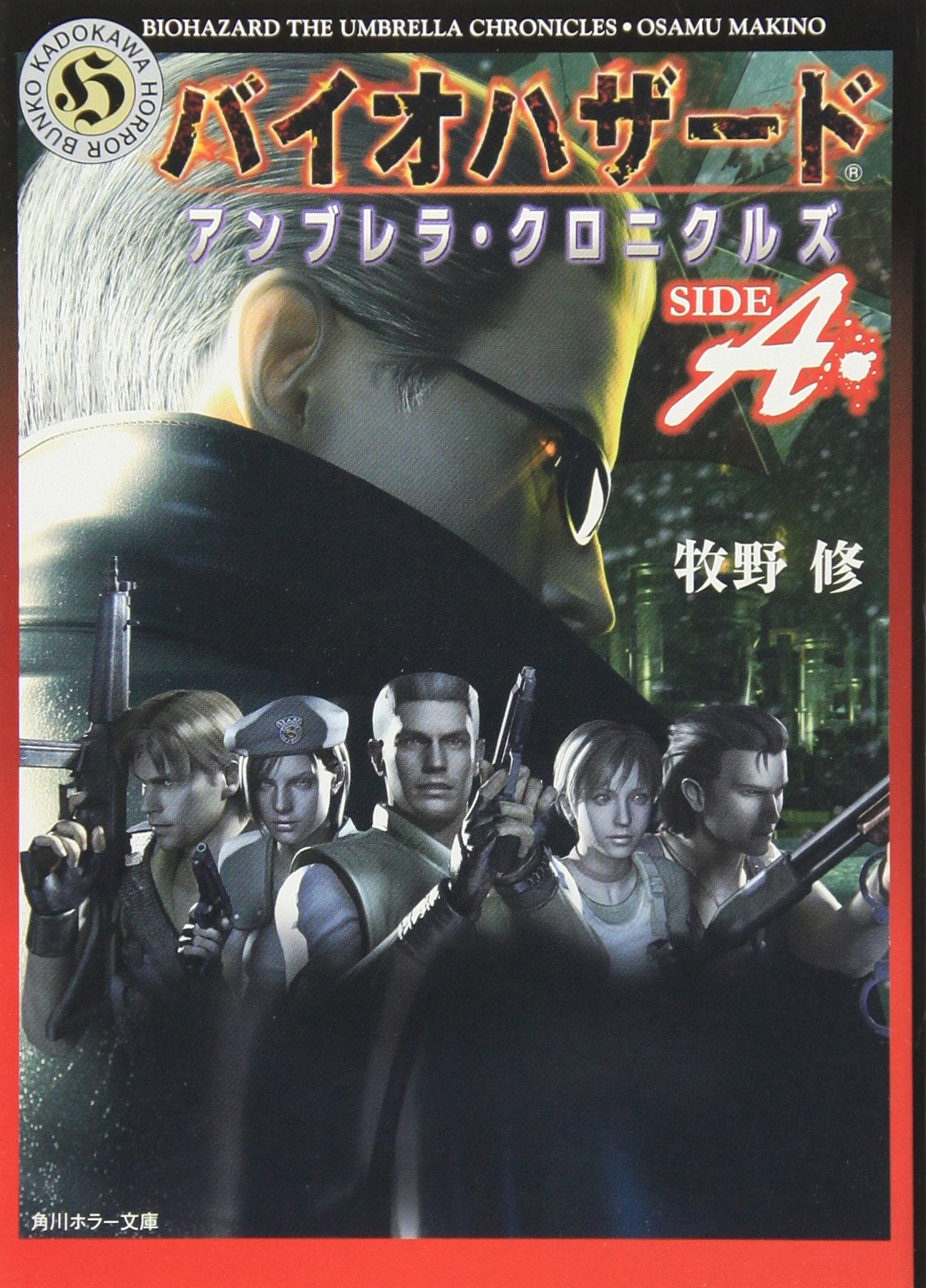 バイオハザード アンブレラ・クロニクルズ SIDE A (角川ホラー文庫) Books