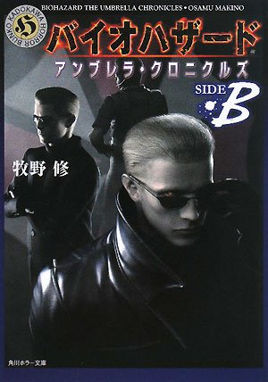 バイオハザードアンブレラ・クロニクルズ (SIDE B) (角川ホラー文庫 (H66-12)) Books