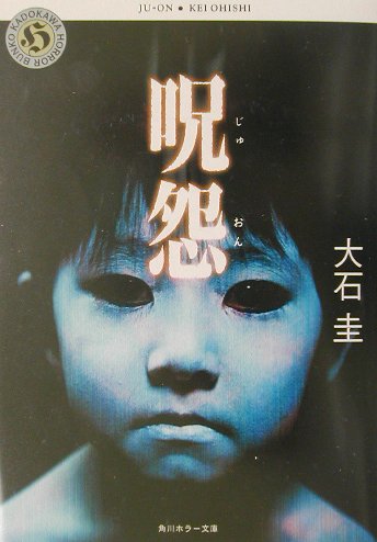 呪怨 (角川ホラー文庫) Books