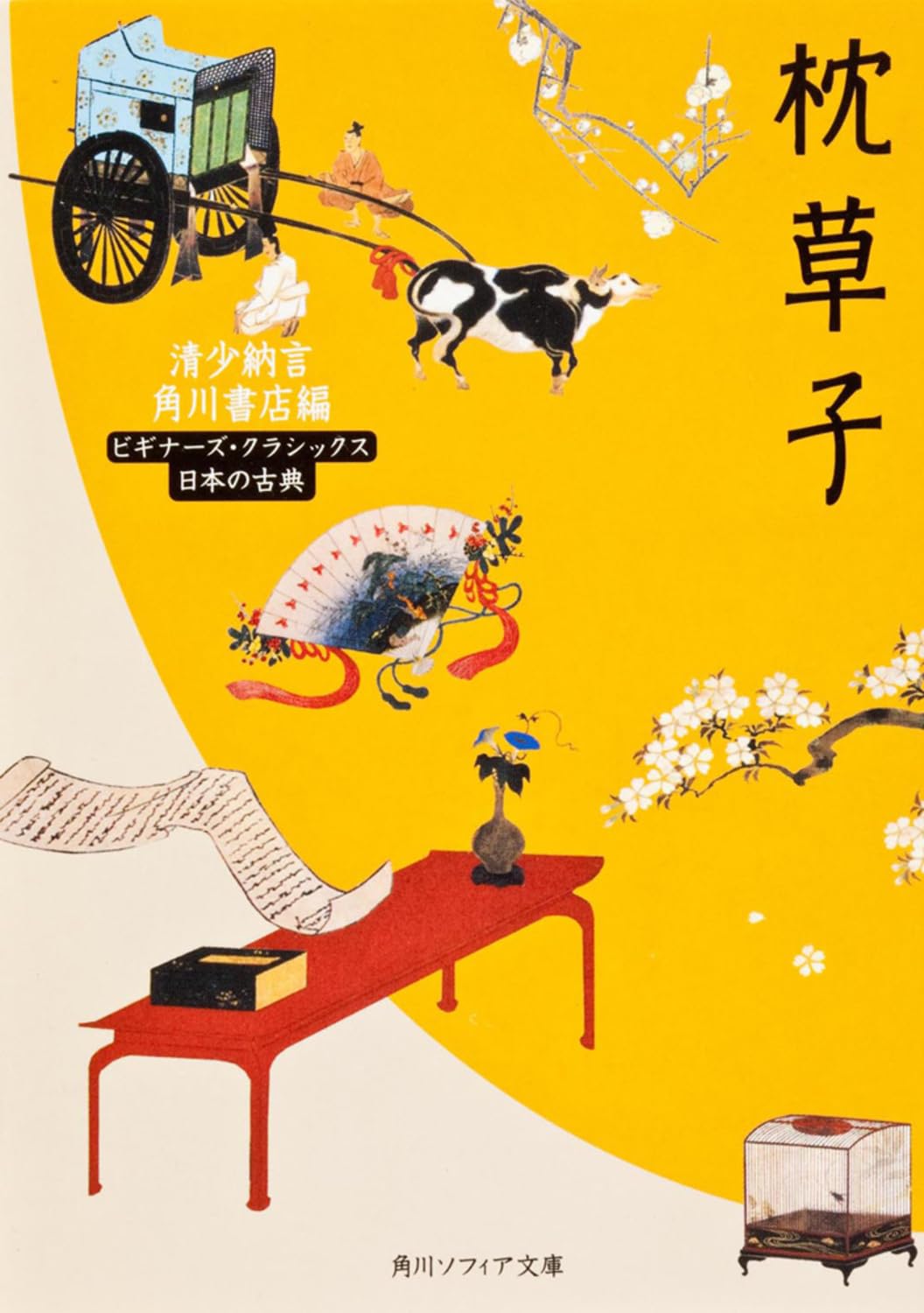 枕草子 (角川ソフィア文庫―ビギナーズ・クラシックス) book